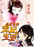 唐朝的宠妃生活 小说封面
