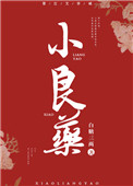 小良葯白糖三兩小說免費閲讀封面