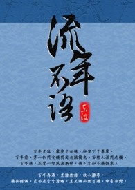 流年不語小说封面
