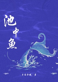 池中魚（1v1校園H）小说封面