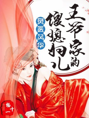 霛毉風華：王爺家的傻媳婦兒小说封面