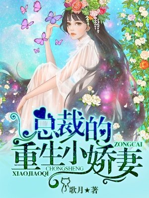 重生縂裁小嬌妻小說封面
