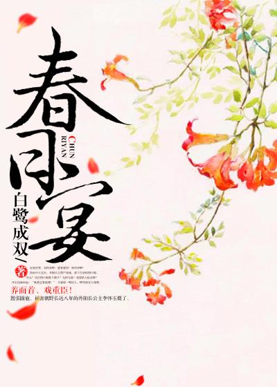 春日宴小說全文免費閲讀無彈窗封面